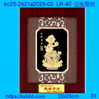 6c25-2621a2025-02_金猴聚財,水晶琉璃獎牌製作推薦,台北,新北,基隆,宜蘭,桃圓,新竹,台中,台南,高雄
