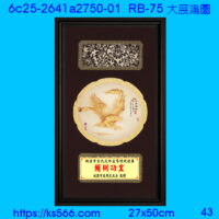 6c25-2641a2750-01_大展鴻圖,水晶琉璃獎牌製作推薦,台北,新北,基隆,宜蘭,桃圓,新竹,台中,台南,高雄