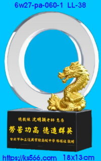 6w27-pa-060-1_祥龍獻瑞,水晶琉璃獎牌製作推薦,台北,新北,基隆,宜蘭,桃圓,新竹,台中,台南,高雄