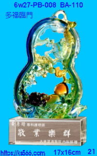6w27-pb-008_多福臨門,水晶琉璃獎牌製作推薦,台北,新北,基隆,宜蘭,桃圓,新竹,台中,台南,高雄