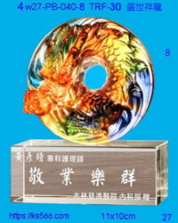 6w27-pb-040_盛世祥龍,水晶琉璃獎牌製作推薦,台北,新北,基隆,宜蘭,桃圓,新竹,台中,台南,高雄