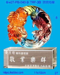 6w27-pb-060-8_欣欣向榮,水晶琉璃獎牌製作推薦,台北,新北,基隆,宜蘭,桃圓,新竹,台中,台南,高雄