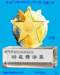 6w27-pb-060-9_閃耀之星,水晶琉璃獎牌製作推薦,台北,新北,基隆,宜蘭,桃圓,新竹,台中,台南,高雄