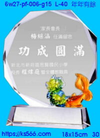 6w27-pf-006-g15_如意人生,水晶琉璃獎牌製作推薦,台北,新北,基隆,宜蘭,桃圓,新竹,台中,台南,高雄