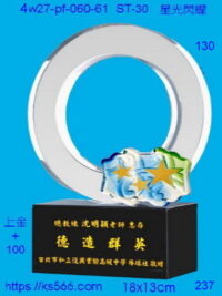 4w27-pf-060-61_星光閃耀,水晶琉璃獎牌製作推薦,台北,新北,基隆,宜蘭,桃圓,新竹,台中,台南,高雄
