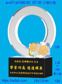 4w27-pf-060-62_花開如意,水晶琉璃獎牌製作推薦,台北,新北,基隆,宜蘭,桃圓,新竹,台中,台南,高雄