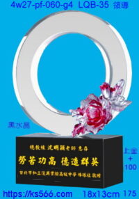 4w27-pf-060-g4_領導,水晶琉璃獎牌製作推薦,台北,新北,基隆,宜蘭,桃圓,新竹,台中,台南,高雄