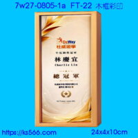 7w27-0805-1a_木質彩印,水晶琉璃獎牌製作推薦,台北,新北,基隆,宜蘭,桃圓,新竹,台中,台南,高雄