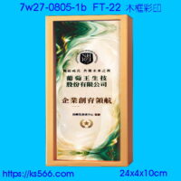 7w27-0805-1b_木質彩印,水晶琉璃獎牌製作推薦,台北,新北,基隆,宜蘭,桃圓,新竹,台中,台南,高雄