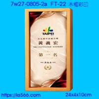 7w27-0805-2a_木質彩印,水晶琉璃獎牌製作推薦,台北,新北,基隆,宜蘭,桃圓,新竹,台中,台南,高雄