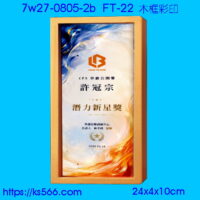 7w27-0805-2b_木質彩印,水晶琉璃獎牌製作推薦,台北,新北,基隆,宜蘭,桃圓,新竹,台中,台南,高雄