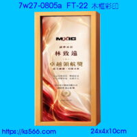 7w27-0805a_木質彩印,水晶琉璃獎牌製作推薦,台北,新北,基隆,宜蘭,桃圓,新竹,台中,台南,高雄
