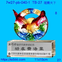 7w27-pb-040-1_雄鷹天下,水晶琉璃獎牌製作推薦,台北,新北,基隆,宜蘭,桃圓,新竹,台中,台南,高雄