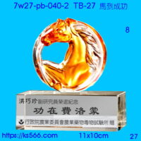 7w27-pb-040-2_馬到成功,水晶琉璃獎牌製作推薦,台北,新北,基隆,宜蘭,桃圓,新竹,台中,台南,高雄