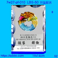 7w27-pf-010_祥龍獻瑞,水晶琉璃獎牌製作推薦,台北,新北,基隆,宜蘭,桃圓,新竹,台中,台南,高雄