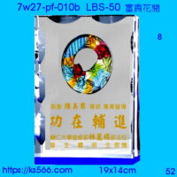 7w27-pf-010b_富貴花開,水晶琉璃獎牌製作推薦,台北,新北,基隆,宜蘭,桃圓,新竹,台中,台南,高雄