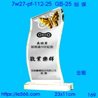 7w27-pf-112-25_金屬蝴蝶,水晶琉璃獎牌製作推薦,台北,新北,基隆,宜蘭,桃圓,新竹,台中,台南,高雄