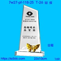 7w27-pf-118-25_金屬蝴蝶,水晶琉璃獎牌製作推薦,台北,新北,基隆,宜蘭,桃圓,新竹,台中,台南,高雄