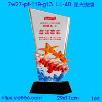 7w27-pf-119-g13_星光燦爛,水晶琉璃獎牌製作推薦,台北,新北,基隆,宜蘭,桃圓,新竹,台中,台南,高雄